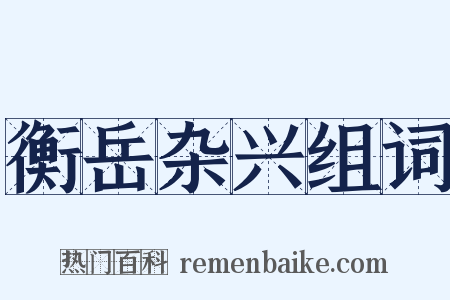 衡岳杂兴组词是什么意思的图片